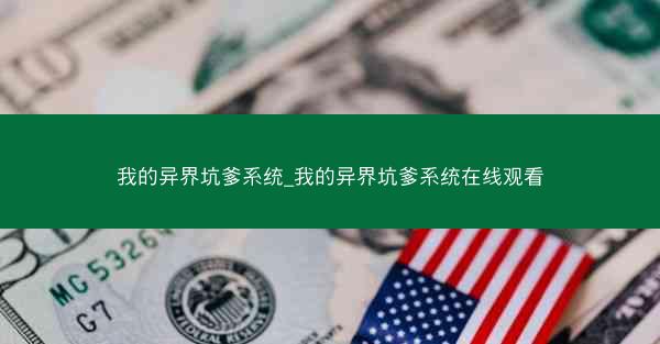 我的异界坑爹系统_我的异界坑爹系统在线观看