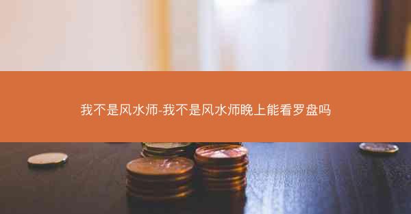 我不是风水师-我不是风水师睌上能看罗盘吗