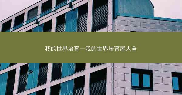 我的世界培育—我的世界培育屋大全