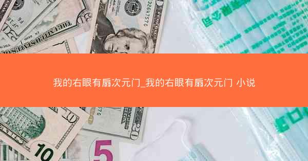 我的右眼有扇次元门_我的右眼有扇次元门 小说
