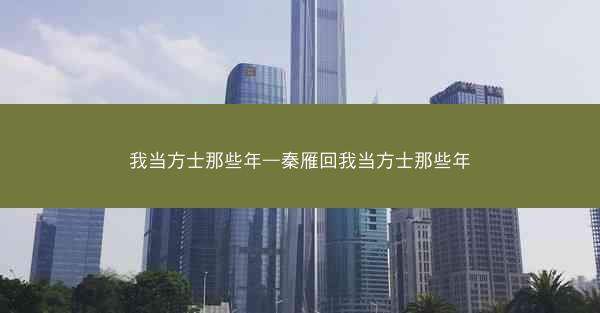 我当方士那些年—秦雁回我当方士那些年