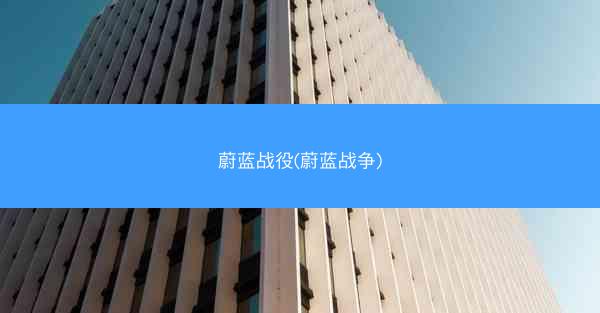蔚蓝战役(蔚蓝战争)