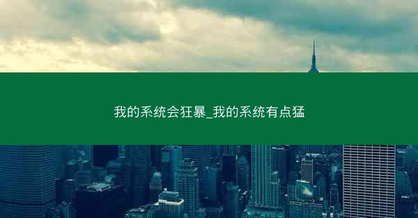 我的系统会狂暴_我的系统有点猛