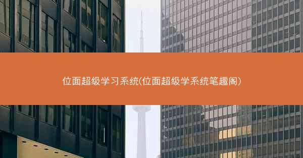 位面超级学习系统(位面超级学系统笔趣阁)