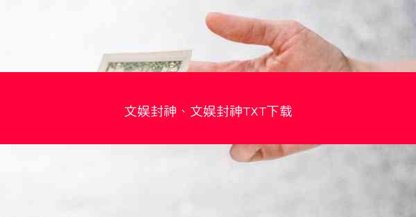文娱封神、文娱封神TXT下载