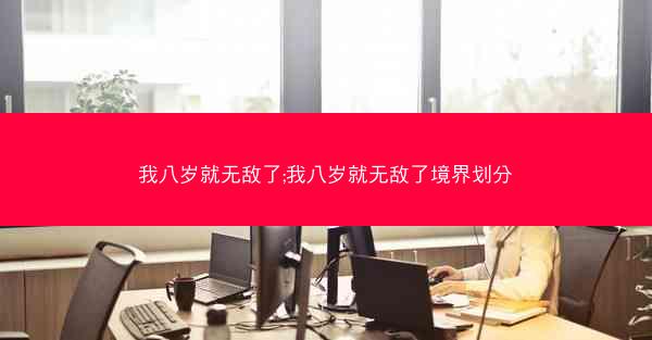 我八岁就无敌了;我八岁就无敌了境界划分