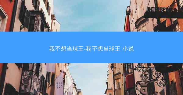 我不想当球王-我不想当球王 小说