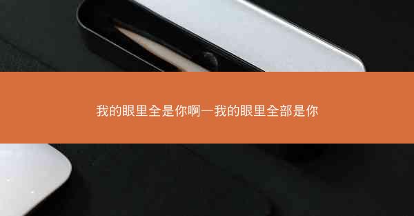 我的眼里全是你啊—我的眼里全部是你