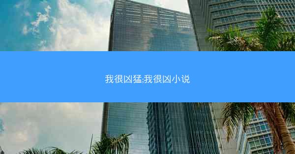 我很凶猛;我很凶小说
