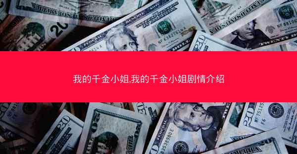 我的千金小姐,我的千金小姐剧情介绍
