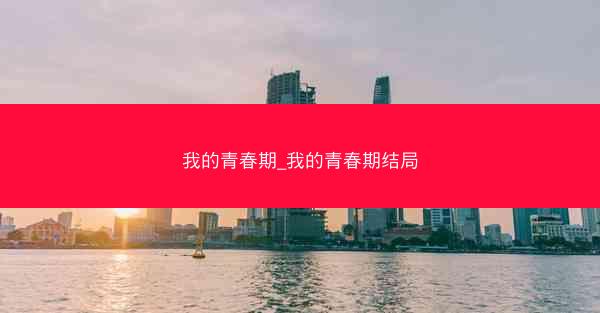 我的青春期_我的青春期结局