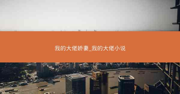 我的大佬娇妻_我的大佬小说