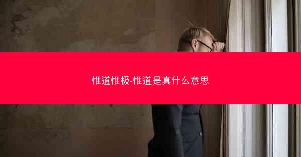惟道惟极-惟道是真什么意思
