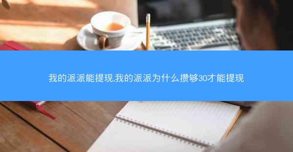 我的派派能提现,我的派派为什么攒够30才能提现