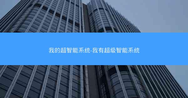 我的超智能系统-我有超级智能系统
