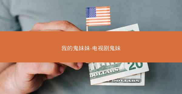 我的鬼妹妹-电视剧鬼妹