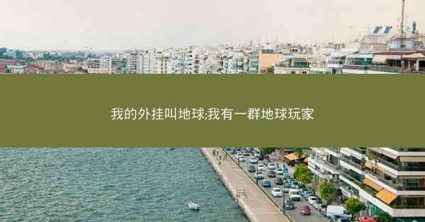 我的外挂叫地球;我有一群地球玩家