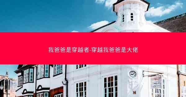 我爸爸是穿越者-穿越我爸爸是大佬