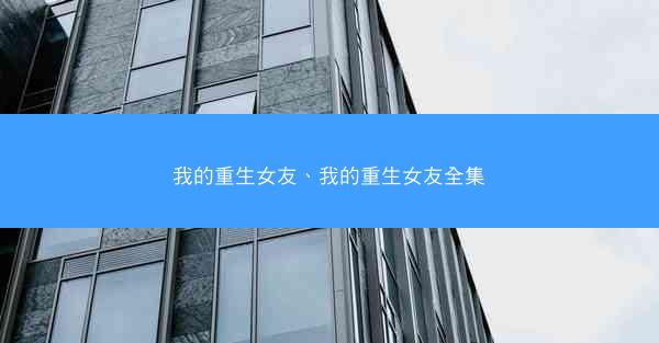 我的重生女友、我的重生女友全集