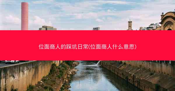 位面商人的踩坑日常(位面商人什么意思)