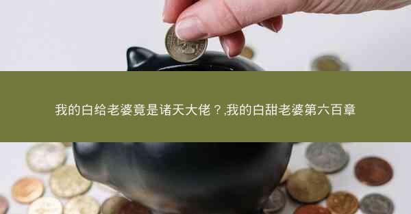 我的白给老婆竟是诸天大佬？,我的白甜老婆第六百章