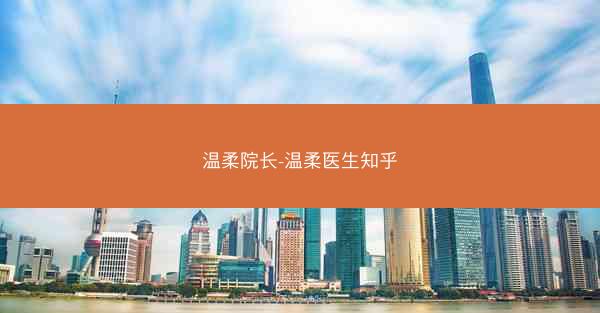 温柔院长-温柔医生知乎