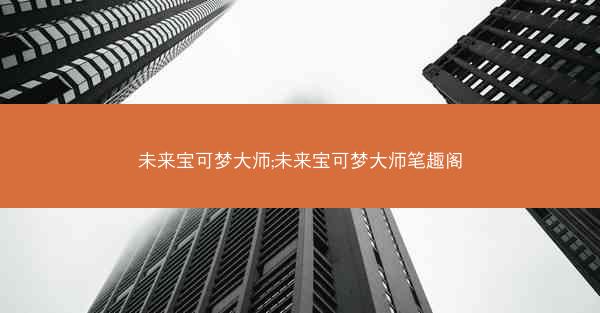 未来宝可梦大师;未来宝可梦大师笔趣阁