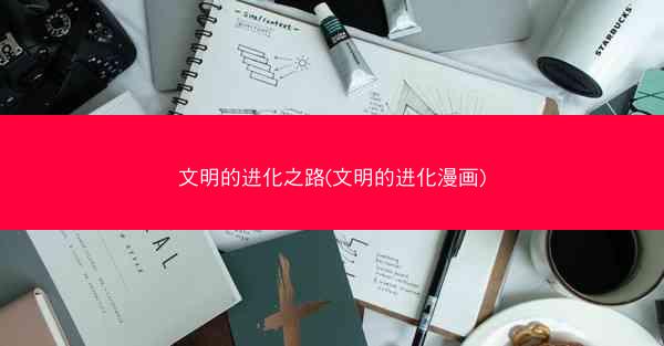 文明的进化之路(文明的进化漫画)
