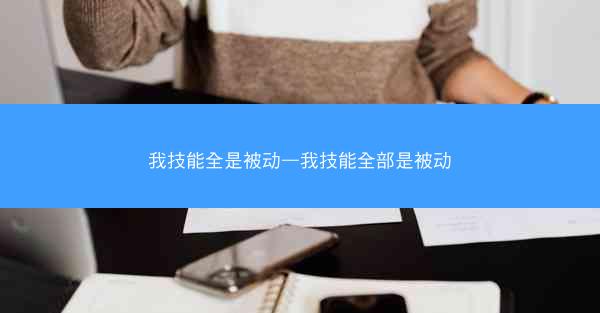 我技能全是被动—我技能全部是被动
