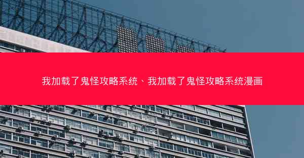 我加载了鬼怪攻略系统、我加载了鬼怪攻略系统漫画