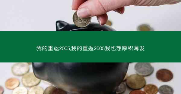 我的重返2005,我的重返2005我也想厚积薄发