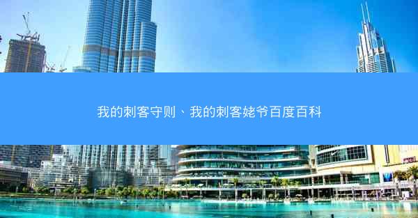 我的刺客守则、我的刺客姥爷百度百科