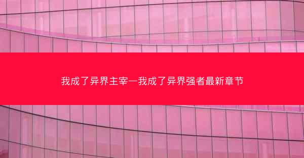 我成了异界主宰—我成了异界强者最新章节