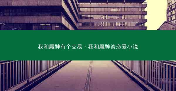 我和魔神有个交易、我和魔神谈恋爱小说