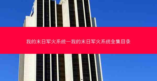 我的末日军火系统—我的末日军火系统全集目录