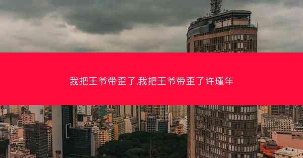 我把王爷带歪了,我把王爷带歪了许瑾年