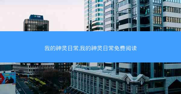 我的神灵日常,我的神灵日常免费阅读