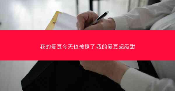 我的爱豆今天也被撩了;我的爱豆超级甜