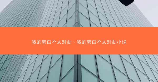 我的旁白不太对劲、我的旁白不太对劲小说