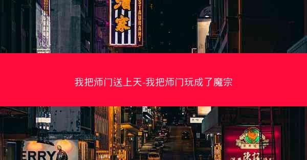 我把师门送上天-我把师门玩成了魔宗