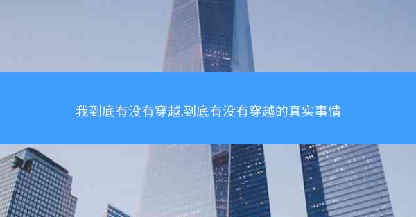 我到底有没有穿越,到底有没有穿越的真实事情