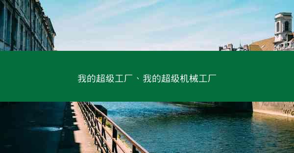 我的超级工厂、我的超级机械工厂