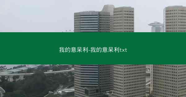 我的意呆利-我的意呆利txt