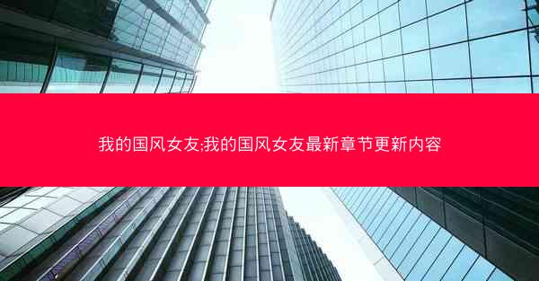 我的国风女友;我的国风女友最新章节更新内容