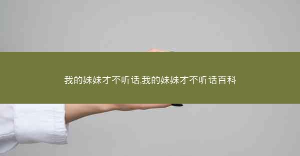 我的妹妹才不听话,我的妹妹才不听话百科
