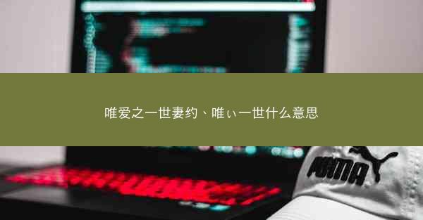 唯爱之一世妻约、唯ぃ一世什么意思