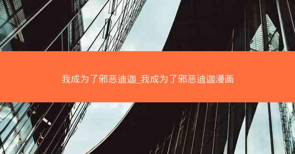 我成为了邪恶迪迦_我成为了邪恶迪迦漫画