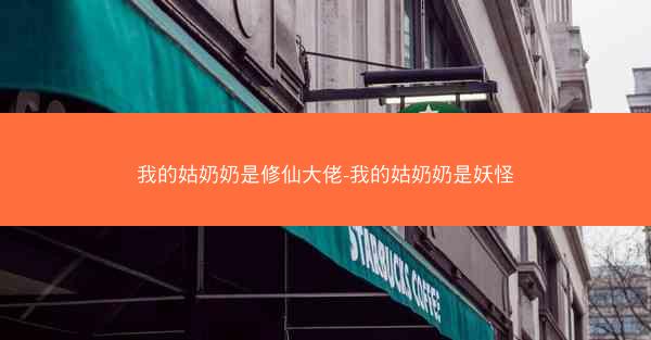 我的姑奶奶是修仙大佬-我的姑奶奶是妖怪
