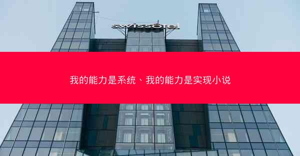 我的能力是系统、我的能力是实现小说