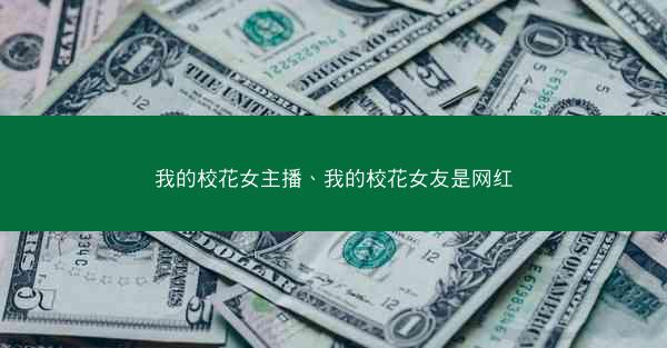 我的校花女主播、我的校花女友是网红